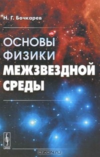 Николай Бочкарёв - Основы физики межзвездной среды