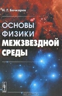 Николай Бочкарёв - Основы физики межзвездной среды