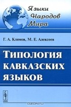  - Типология кавказских языков