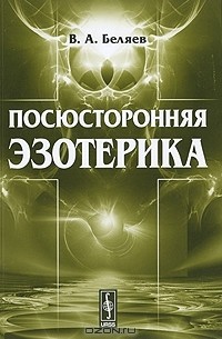 Вадим Беляев - Посюсторонняя эзотерика