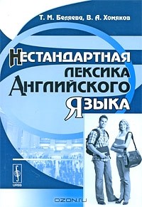  - Нестандартная лексика английского языка