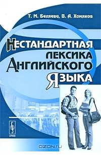  - Нестандартная лексика английского языка