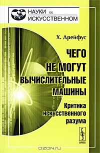 Х. Дрейфус - Чего не могут вычислительные машины. Критика искусственного разума