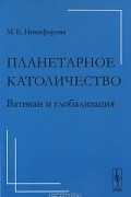 Планетарное католичество. Ватикан и глобализация