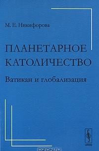 Планетарное католичество. Ватикан и глобализация