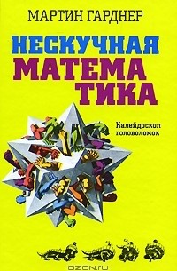 Мартин Гарднер - Нескучная математика. Калейдоскоп головоломок