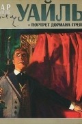 Портрет Дориана Грея