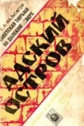 Созерко Мальсагов - Адский остров. Советская тюрьма на далеком севере
