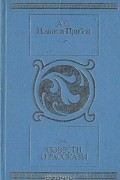 Алексей Новиков-Прибой - Повести и рассказы