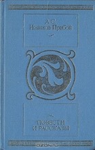 Алексей Новиков-Прибой - Повести и рассказы