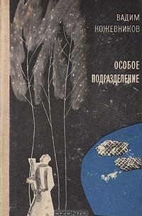 Особое подразделение