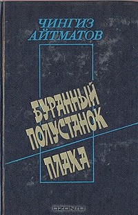 Чингиз Айтматов - Буранный полустанок. Плаха (сборник)