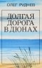 Олег Руднев - Долгая дорога в дюнах