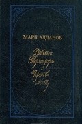 Девятое Термидора. Чертов мост