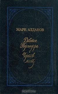 Марк Алданов - Девятое Термидора. Чертов мост (сборник)