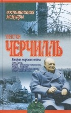 Уинстон Черчилль - Уинстон Черчилль. Вторая мировая война