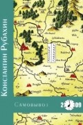 Константин Рубахин - Самовывоз