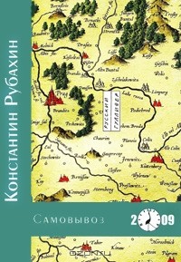 Константин Рубахин - Самовывоз