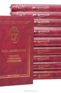 М. Ю. Лермонтов - М. Ю. Лермонтов. Полное собрание сочинений в 10 томах (комплект)