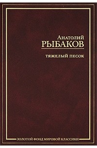 Анатолий Рыбаков - Тяжелый песок