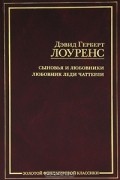 Дэвид Герберт Лоуренс - Сыновья и любовники. Любовник леди Чаттерли (сборник)