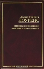 Дэвид Герберт Лоуренс - Сыновья и любовники. Любовник леди Чаттерли (сборник)