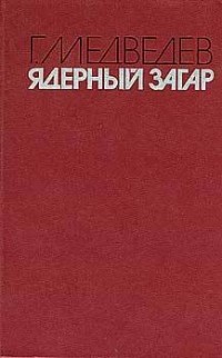 Григорий Медведев - Ядерный загар (сборник)