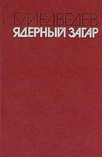 Григорий Медведев - Ядерный загар (сборник)