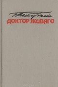 Борис Пастернак - Доктор Живаго