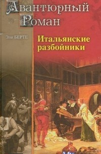 Эли Берте - Итальянские разбойники