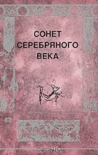 Т. Попова - Сонет серебряного века (миниатюрное издание)