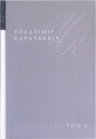 Уладзімір Караткевіч - Збор твораў у 25 тамах. Том 2. Паэзія 1961 - 1984 (сборник)