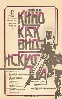 И. Вайсфельд - Кино как вид искусства