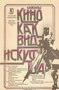 И. Вайсфельд - Кино как вид искусства