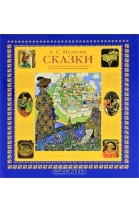  - А. С. Пушкин. Сказки с иллюстрациями Ивана Билибина и мастеров лаковой миниатюры