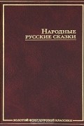 без автора - Народные русские сказки