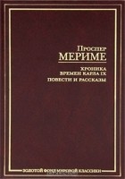 Проспер Мериме - Хроника времен Карла IX. Повести и рассказы (сборник)