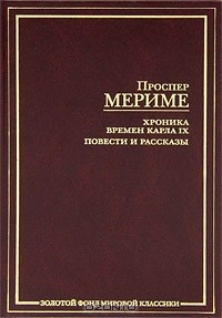 Проспер Мериме - Хроника времен Карла IX. Повести и рассказы (сборник)