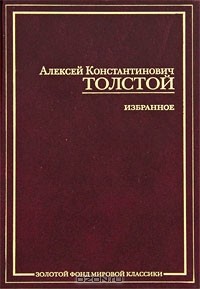 А. К. Толстой - А. К. Толстой. Избранное