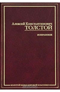 А. К. Толстой - А. К. Толстой. Избранное