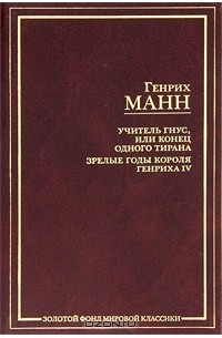 Учитель Гнус, или Конец одного тирана. Зрелые годы короля Генриха IV (сборник)
