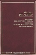 Легенды Невского проспекта. Легенды разных перекрестков. Легенды Арбата