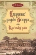 А.Т. Федорук - Старинные усадьбы Беларуси: Кореличский район