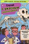 Случай с ужасным тираннозавром