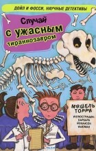 Мишель Торри - Случай с ужасным тираннозавром