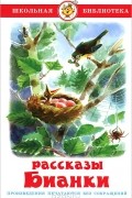 Рассказы Бианки