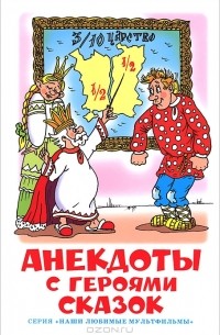 Александр Алир - Анекдоты с героями сказок