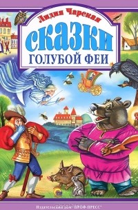 Лидия Чарская - Сказки голубой феи (сборник)