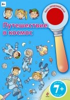 Ирина Колесникова - Путешествие в космос