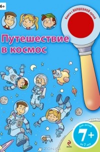 Ирина Колесникова - Путешествие в космос